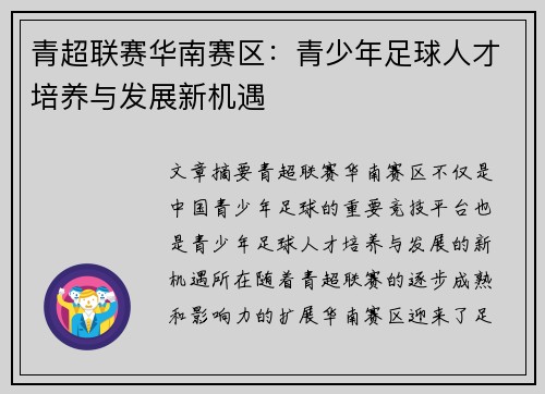 青超联赛华南赛区：青少年足球人才培养与发展新机遇