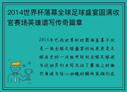 2014世界杯落幕全球足球盛宴圆满收官赛场英雄谱写传奇篇章