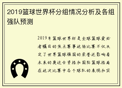 2019篮球世界杯分组情况分析及各组强队预测