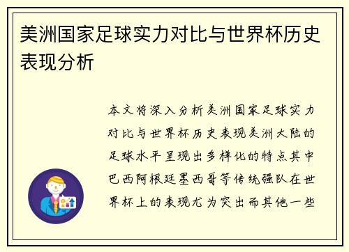 美洲国家足球实力对比与世界杯历史表现分析